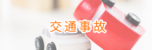 交通事故