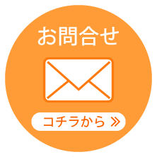 お問合せ