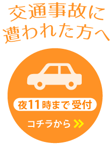 交通事故に遭われた方へ