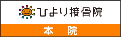 ひなた整骨院 本院