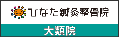 ひなた整骨院 大類院（高崎）